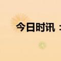 今日时讯：事关房企 上交所重磅发声！