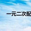 一元二次配方法的步骤（配方法的步骤）