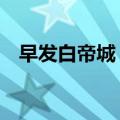 早发白帝城 古诗朗诵（早发白帝城 古诗）
