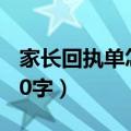 家长回执单怎么写30字（家长回执单怎么写20字）