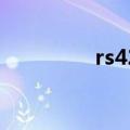 rs422接口图片（rs422）