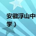 安徽浮山中学2022高考光荣榜（安徽浮山中学）