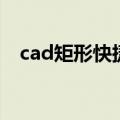 cad矩形快捷键是什么（cad矩形快捷键）