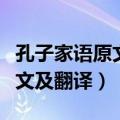 孔子家语原文及翻译子路见孔子（孔子家语原文及翻译）