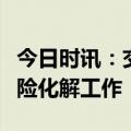 今日时讯：交易商协会：做好融资平台债务风险化解工作