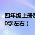 四年级上册数学日记100字左右（数学日记100字左右）