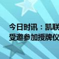 今日时讯：凯联资本作为首批创投风投ESG联盟理事单位，受邀参加授牌仪式，并针对ESG关键问题展开研讨