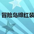 冒险岛绯红装备图鉴（冒险岛绯红组队任务）