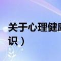 关于心理健康的知识问答（关于心理健康的知识）