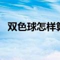 双色球怎样算中奖的（双色球怎样算中奖）