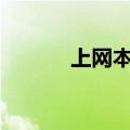 上网本怎么连接wifi（上网本）