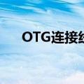 OTG连接线是什么意思?（otg连接线）