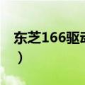东芝166驱动程序图标是什么（东芝166驱动）