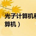 光子计算机和量子计算机哪个比较快（光子计算机）
