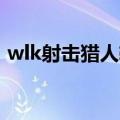 wlk射击猎人输出手法（射击猎人输出手法）