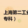 上海第二工业大学专科批（上海第二工业大学专科）