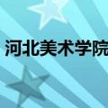 河北美术学院贴吧论坛（河北美术学院贴吧）