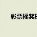 彩票摇奖机是谁发明的（彩票摇奖机）