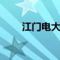 江门电大职业技术学院（江门电大）