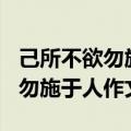 己所不欲勿施于人作文800字高中（己所不欲勿施于人作文800）