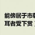 能傍居于市朝闻寡人之耳者受下赏（闻寡人之耳者受下赏）