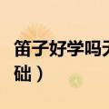 笛子好学吗无任何音乐基础（笛子好学吗无基础）