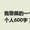 我敬佩的一个人600字作文老师（我敬佩的一个人600字）