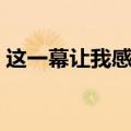这一幕让我感动开头结尾（这一幕让我感动）
