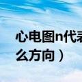 心电图n代表什么方向图片（心电图n代表什么方向）