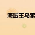海贼王乌索普霸气觉醒（海贼王乌索普）