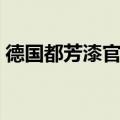 德国都芳漆官网旗舰店（德国都芳漆怎么样）