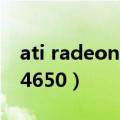 ati radeon hd 4650功耗（ati radeon hd 4650）