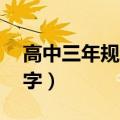 高中三年规划书500字（高中三年规划1000字）