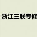 浙江三联专修学院地址（浙江三联专修学院）