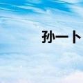 孙一卜 西安市公安局（孙一卜）