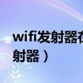 wifi发射器在床头会不会对身体不好（wifi发射器）