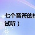 七个音符的标准发音怎么读（七个音符的发音试听）
