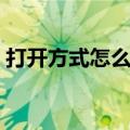 打开方式怎么还原桌面（打开方式怎么还原）