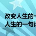 改变人生的一句话卡耐基阅读理解收获（改变人生的一句话）