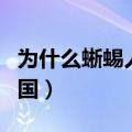 为什么蜥蜴人不敢来中国（蜥蜴人为什么怕中国）