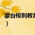 蒙台梭利教育法的四大要素（蒙台梭利教育法）