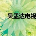 吴孟达电视剧大全古装（吴孟达电视剧）