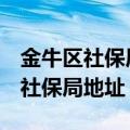 金牛区社保局服务大厅电话620119（金牛区社保局地址）