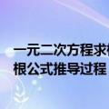 一元二次方程求根公式推导过程怎么配方（一元二次方程求根公式推导过程）