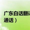 广东白话翻译普通话的软件（广东白话翻译普通话）