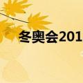 冬奥会2018是哪个国家（冬奥会2018）