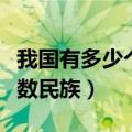 我国有多少个少数民族文字（我国有多少个少数民族）