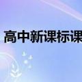 高中新课标课外读物（高中新课标必读书目）