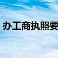 办工商执照要什么证件（办理工商执照流程）
