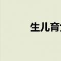 生儿育女表2023（生儿育女表）